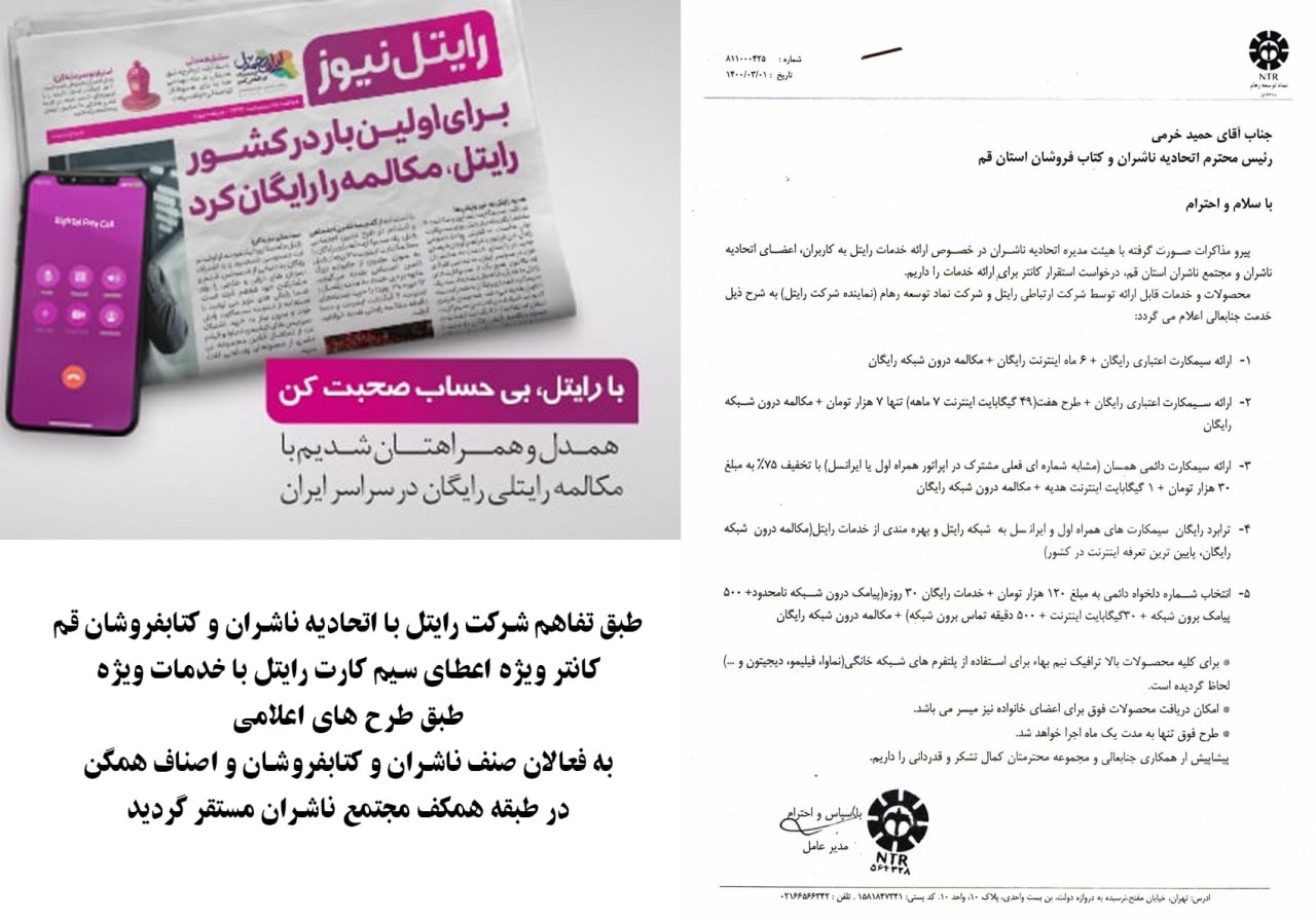 <div><span style="font-size: 18pt;"><span style="font-family: Tahoma;">طبق تفاهم شرکت رایتل با اتحادیه ناشران و کتابفروشان قم کانتر ویژه اعطای رایگان سیم کارت رایتل با خدمات ویژه (6ماه اینترنت رایگان و مکالمه درون شبکه رایگان و خدمات دیگر) به فعالان صنف ناشران و کتابفروشان و اصناف همگن در طبقه همکف مجتمع ناشران مستقر گردید</span></span></div><div><span style="font-size: 18pt;"><span style="font-family: Tahoma;"><br /></span></span></div><div><span style="font-size: 18pt;"><span style="font-family: Tahoma;">رایتل در راستای گسترش فرهنگ همدلی و همسو با شعار "همراه همدل" ، مکالمه درون شبکه خود را رایگان کرده است. شما مشترکین عزیز، با طرح مکالمه رایگان بدون نیاز به خرید بسته مکالمه، می توانید از مکالمه رایگان با رایتلی های سراسر کشور </span></span></div><div><span style="font-size: 18pt;"><span style="font-family: Tahoma;">بهرهمند شوید.این امکان برای تمامی مشترکین رایتل فعال بوده و نیازی به فعالسازی یا پرداخت هیچ هزینه ای ندارد.</span></span></div><div><br /></div><div><span style="font-size: 18pt;"><span style="font-family: Tahoma;">وجود تماس درون شبکه ای رایگان جهت برقراری ارتباط کاربران با یکدیگر</span></span></div><div><span style="font-size: 18pt;"><span style="font-family: Tahoma;">ارائه اینترنت رایگان به دارندگان سیم کارت رایتل به مدت 6 ماه</span></span></div><div><span style="font-size: 18pt;"><span style="font-family: Tahoma;">ترافیک نیم بهاء برای استفاده از پلتفرم های شبکه خانگی(نماوا، فیلیمو، دیجیتون و ...)</span></span></div><div><span style="font-size: 18pt;"><span style="font-family: Tahoma;">امکان رایگان کردن دیتای مصرفی پرتالهای سازمانی (جهت استفاده کاربران آن سازمان) </span></span></div><div><span style="font-size: 18pt;"><span style="font-family: Tahoma;">امکان ارائه سرویس های سازمانی بر روی سیمکارت کاربران تحت پوشش</span></span></div><div><span style="font-size: 18pt;"><span style="font-family: Tahoma;">پایین ترین تعرفه اینترنت در بین اپراتورهای فعال کشور</span></span></div><div><br /></div><div><span style="font-size: 18pt;"><span style="font-family: Tahoma;"><br /></span></span></div><div><span style="font-size: 18pt;"><span style="font-family: Tahoma;">ضمنا خدماتی بصورت غیرحضوری از طریق لینک های زیر ارائه می گردد:</span></span></div><div><span style="font-size: 18pt;"><span style="font-family: Tahoma;"><br /></span></span></div><div><span style="font-size: 18pt;"><span style="font-family: Tahoma;"> اگر عضو خانواده رایتل هستید و یا میخواهید عضو این خانواده شوید و تا ۴۹ گیگ اینترنت رایگان در ۷ ماه دریافت کنید روی لینک زیر کلیک کنید </span></span></div><div><span style="font-size: 18pt;"><span style="font-family: Tahoma;">https://reg.rightel.ir/UrbanStorm?ExCompanyId=98784A2E-D9AF-EB11-A94C-005056862AD0</span></span></div><div><span style="font-size: 18pt;"><span style="font-family: Tahoma;"><br /></span></span></div><div><span style="font-size: 18pt;"><span style="font-family: Tahoma;">اگر رایتلی نیستید ! با پیوستن به رایتل از مکالمه رایگان درون شبکه و 6 گیگابایت اینترنت رایگان بهرهمند شوید.</span></span></div><div><span style="font-size: 18pt;"><span style="font-family: Tahoma;">https://reg.rightel.ir/FNC?ExCompanyId=98784A2E-D9AF-EB11-A94C-005056862AD0</span></span></div><div><span style="font-size: 18pt;"><span style="font-family: Tahoma;"><br /></span></span></div><div><span style="font-size: 18pt;"><span style="font-family: Tahoma;">برای ثبت نام شماره مشابه فعلی خود در سایر اپراتورها(شماره همسان)، با تخفیف 75% و 1 گیگابایت اینترنت هدیه نیز می توانید از لینک زیر استفاده کنید</span></span></div><div><span style="font-size: 18pt;"><span style="font-family: Tahoma;">https://reg.rightel.ir/SameNumber?ExCompanyId=95784A2E-D9AF-EB11-A94C-005056862AD0</span></span></div>